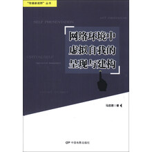 网络环境中虚拟自我的呈现与建构/传媒新视野丛书