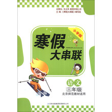 (2014)新版寒假大串联:3年级语文(北京师范教材适用)