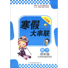 (2014)新版寒假大串联:4年级数学(北京师范教材适用)