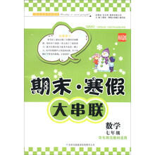 (2014)新版期末·寒假大串联:7年级数学(北京师范教材适用)