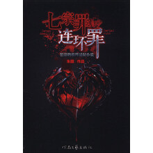 七宗罪连环罪