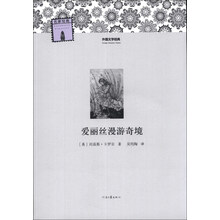 爱丽丝漫游奇境/外国文学经典