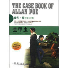 金甲虫/爱伦·坡探案大全集