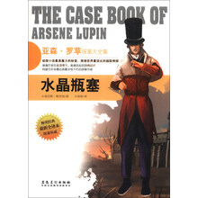 水晶瓶塞(最新全译本亚森·罗苹探案大全集)