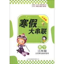 (2014)新版寒假大串联:3年级数学(北京师范教材适用)
