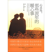 心灵岛--那些流年的暖心事