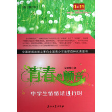 青春的颤音-中学生悄悄话进行时-2版(修订本)