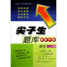 语文(6下人教版最新升级)/尖子生题库