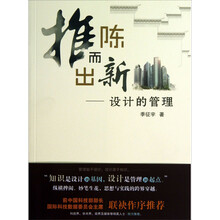 推陈而出新-设计的管理