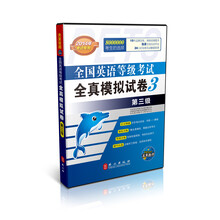 未来教育·全国英语等级考试全真模拟试卷:第3级(2014年考试专用)(含光盘1张)