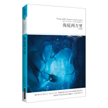 世界文学文库046：海底两万里（插图全译本）