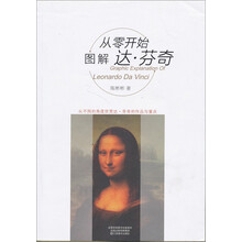 从零开始图解达·芬奇