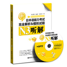 听解完全解析&模拟试题：新日本语能力考试N3（附MP3光盘）