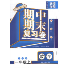 通城学典·期中期末复习卷:数学(1年级上)(北师版)