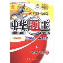 九年级 物理 全-R-中华题王-修订升级版