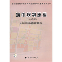 全国注册城市规划师执业资格考试参考用书：城市规划原理（2011年版）