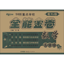 新路学业·全能金卷：数学（5年级上）（配RJ版）