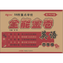 新路学业·全能金卷:英语(4年级上)(配PEP版)