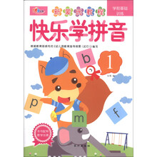 新蒙氏教程·学前基础训练：快乐学拼音（1）