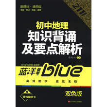 蓝洋备考211直通车系列:初中地理知识背诵及要点解析(7/8/9年级全适用)(新课标通用版)(双色版)