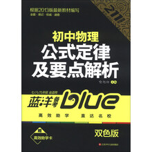 蓝洋备考211直通车系列:初中物理公式定律及要点解析(7/8/9年级全适用)(新课标通用版)(双色版)