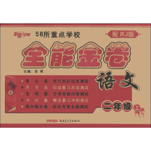 新路学业·58所重点学校全能金卷：语文（2年级上）（配RJ版）
