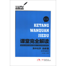 玩转课堂·课堂完全解读:高中化学(选修2)·化学与技术(整合版)