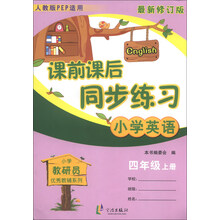 小学英语-四年级上册-人教版PEP适用-课前课后同步练习-最新修订版