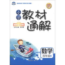 小学教材通解:数学(4年级上)(国际全彩版)