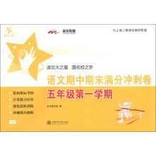 交大之星·语文期中期末满分冲刺卷(5年级第1学期)(与上海2期课改教材配套)