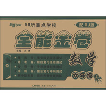 新路学业·全能金卷:数学(6年级上)(配RJ版)