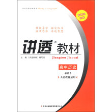 讲透教材:高中历史(必修2)(人民教材适用)(新课程标准)