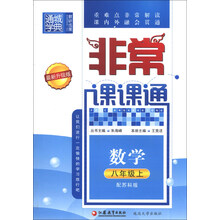 通城学典·非常课课通：数学（8年级上）（配苏科版）（最新升级版）