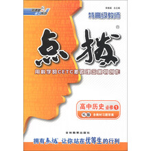 荣德基高中系列·特高级教师点拨:高中历史(必修1)(YL版)