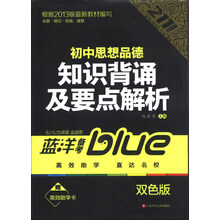 蓝洋备考211直通车系列：初中思想品德知识背诵及要点解析（7/8/9年级全适用）（双色版）