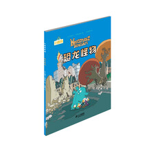 小怪物系列：恐龙怪物