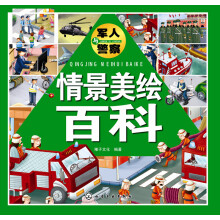 情景美绘百科：军人与警察