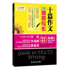 十篇作文搞定雅思写作--名师出击带您直线通关，雅思写作必备题库