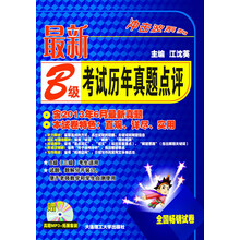 (冲击波系列)最新B级考试历年真题点评(配盘)(含2013年6月最新真题)