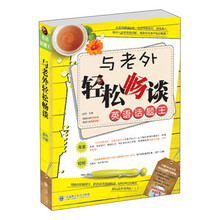 英语话题王 与老外轻松畅谈(配盘)--情境分类实用会话、量身打造海量话题、拯救你的破英文、抓住英语语感瞬间、轻松开口说英文、就从这本书开始！！