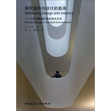 探究室内与设计的真谛-人类与建成环境的相互关系
