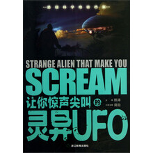 让你惊声尖叫的灵异UFO