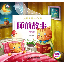 最经典的365夜睡前故事-月亮卷（全彩绘本，拼音标注，故事经典、丰富，既适合父母与孩子亲子共读，也适合有一定拼音基础的孩子自己阅读）