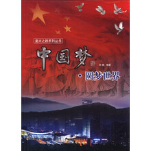 中国梦(圆梦世界)/复兴之路系列丛书