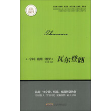 瓦尔登湖/新课标课外经典阅读丛书