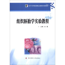 医学本科院校精品规划实验教材：组织胚胎学实验教程