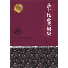 莎士比亚悲剧集/青少年成长必读经典书系