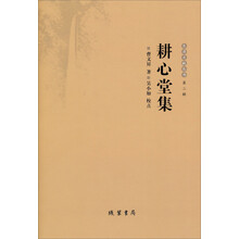 耕心堂集(精)/乐清文献丛书