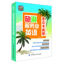 旅游服务业英语看这本就够