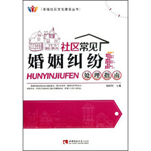 幸福社区文化建设丛书：社区常见婚姻纠纷处理指南